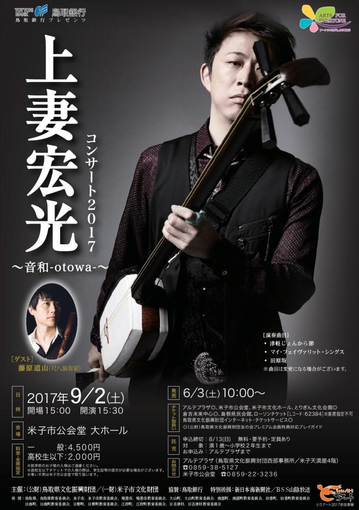 上妻宏光コンサート　和心伝心 Acoustic Tour 2019,9,21  PM13:00 上妻宏光 宮田大 Duo Concert Tour -月食- | 公演情報 - りゅーとぴあ