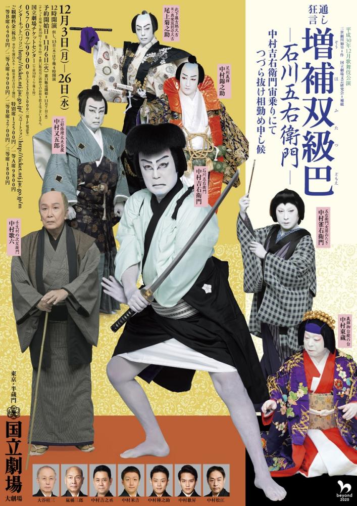 12月歌舞伎公演「通し狂言 増補双級巴―石川五右衛門―」 | Culture NIPPON