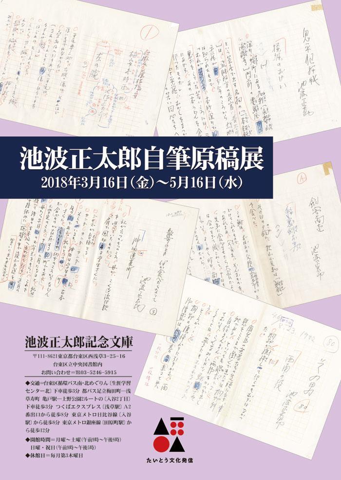 池波正太郎自筆原稿展 | Culture NIPPON