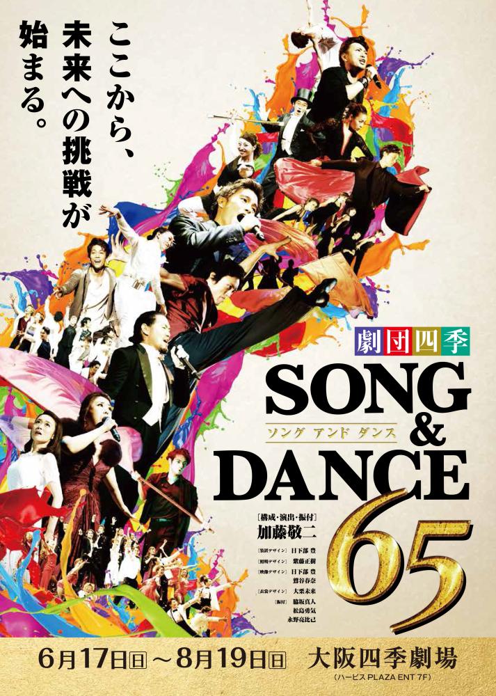 「劇団四季ミュージカル」ソング&ダンス ソング&ダンス65』大阪公演 | Culture NIPPON