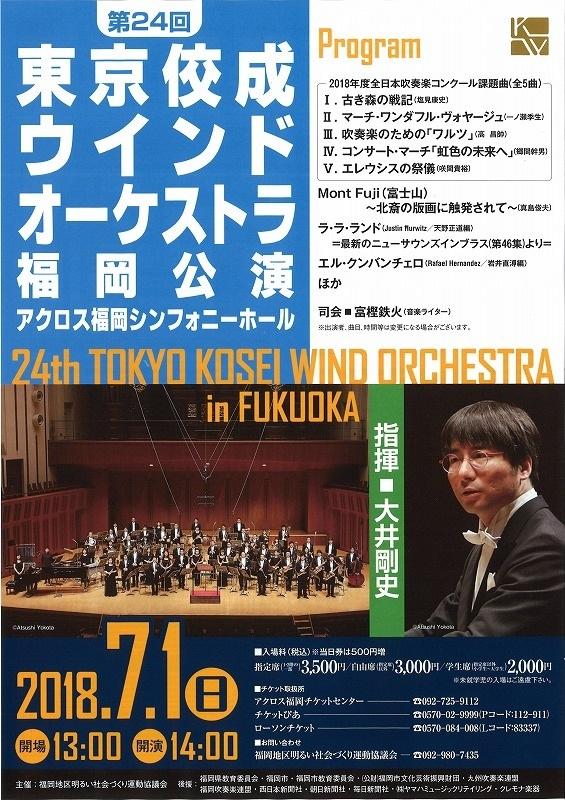 第24回東京佼成ウインドオーケストラ福岡公演 | Culture NIPPON
