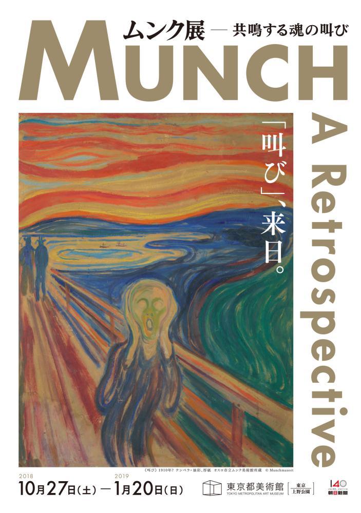 ムンク展―共鳴する魂の叫び | Culture NIPPON