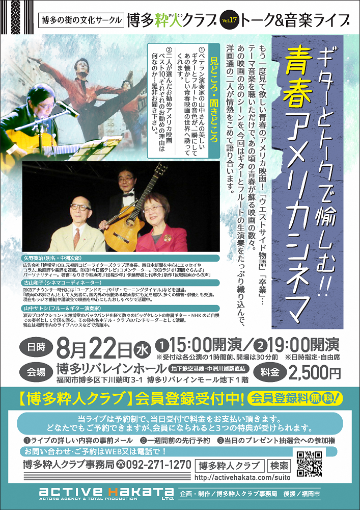 博多粋人クラブvol 17 トーク 音楽ライブ ギターとトークで愉しむ 青春アメリカシネマ Culture Nippon