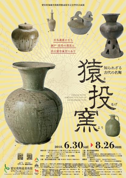 愛知県陶磁美術館 開館40周年記念特別企画展「知られざる古代の