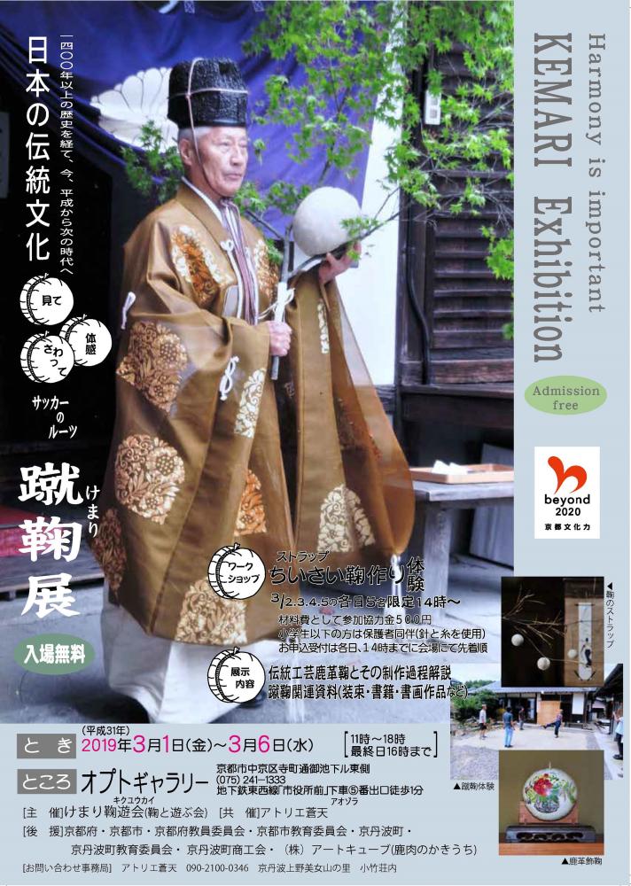 見て・さわって・体感 日本の伝統文化 蹴鞠展 | Culture NIPPON