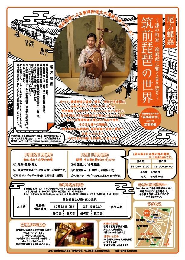 筑前琵琶の世界 漆の町家 箱嶋邸に響く音と語り 12月 Culture Nippon