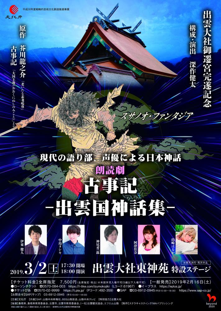 現代の語り部、声優による日本神話 朗読劇 古事記－出雲国神話集