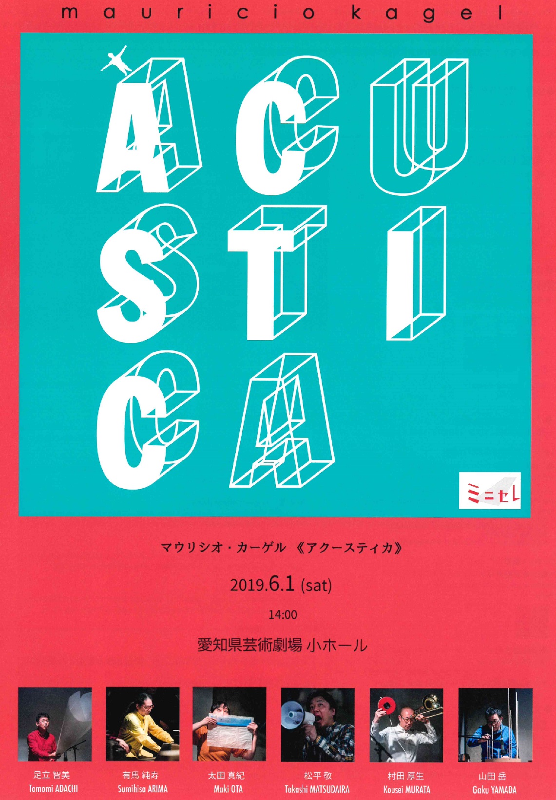 マウリシオ カーゲル アクースティカ コンサート Culture Nippon