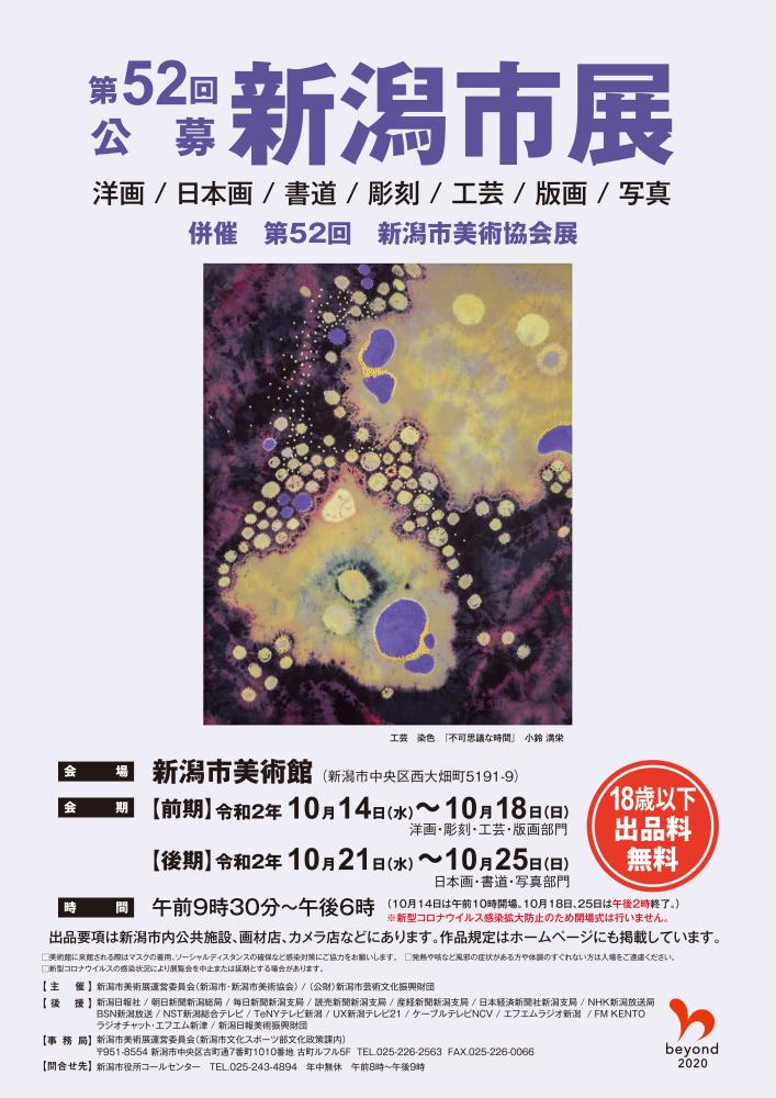 第52回新潟市美術展 Culture Nippon