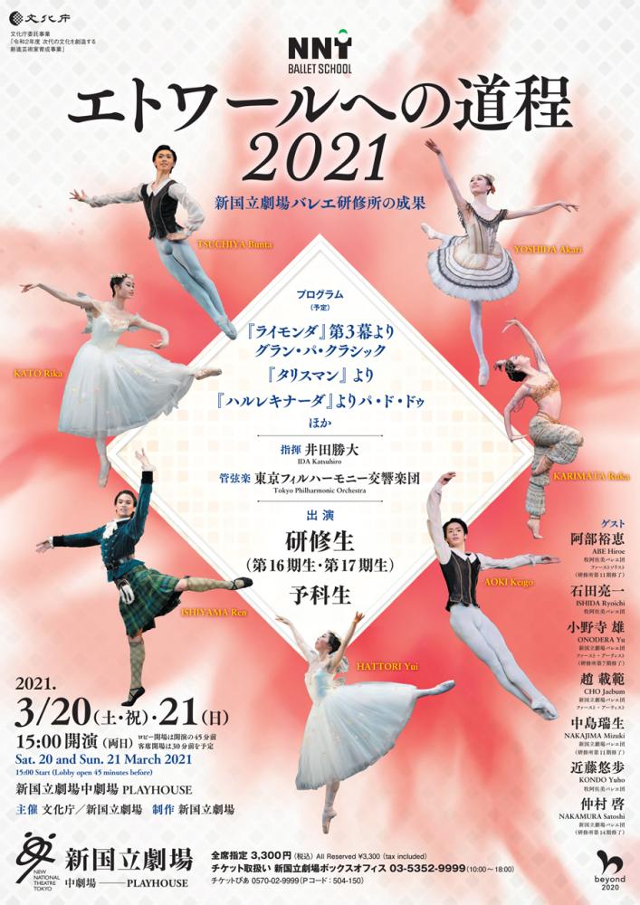 新国立劇場 エトワールへの道程21 新国立劇場バレエ研修所の成果 Culture Nippon