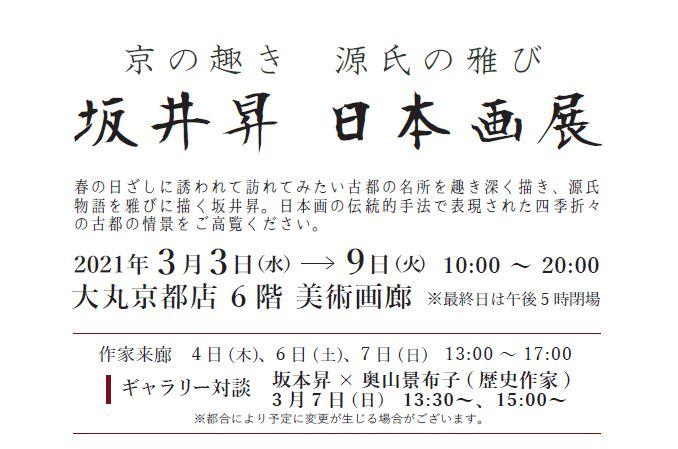 坂井昇 日本画展 京の趣 源氏の雅 Culture Nippon