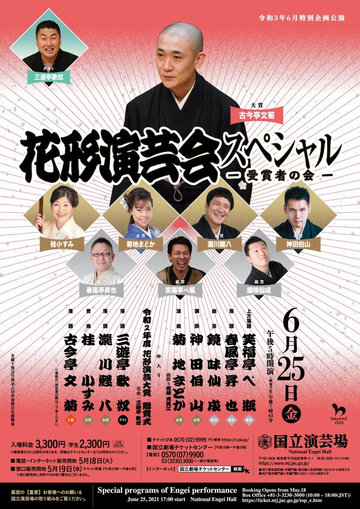 6月特別企画公演（花形演芸会スペシャル） | Culture NIPPON