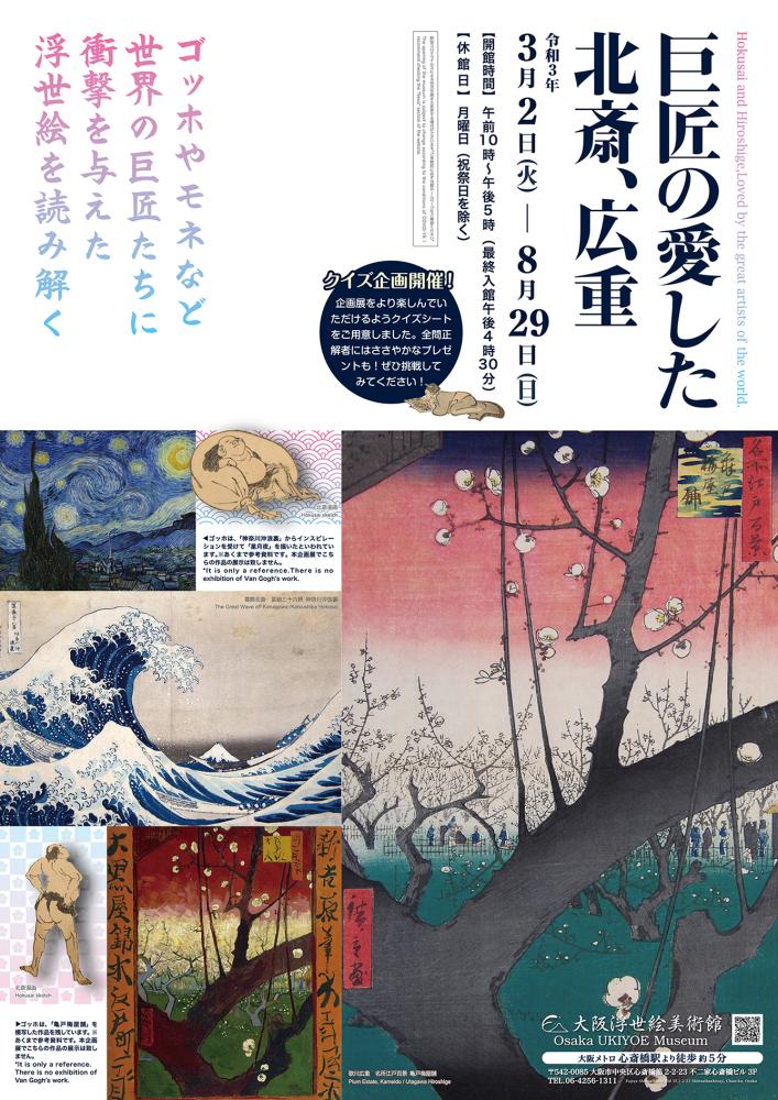 企画展 巨匠の愛した北斎 広重 Culture Nippon