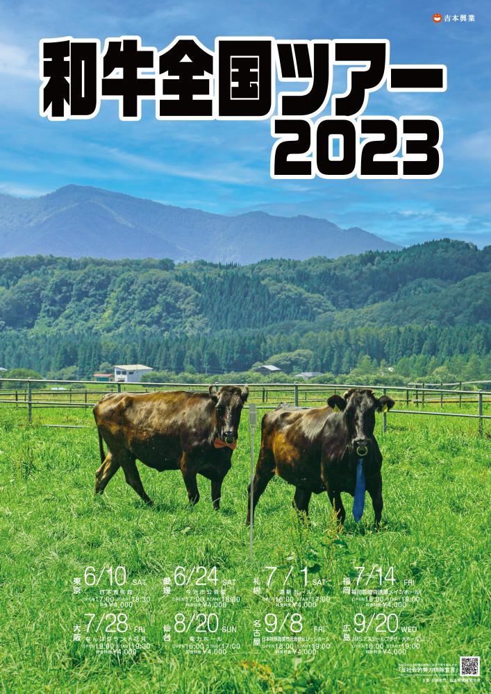 和牛全国ツアー2023 | Culture NIPPON