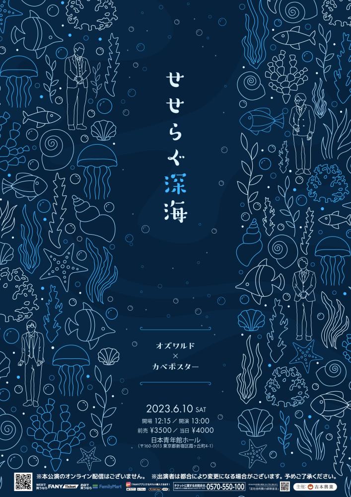 オズワルド×カベポスター ツーマンライブ 『せせらぐ深海』 | Culture