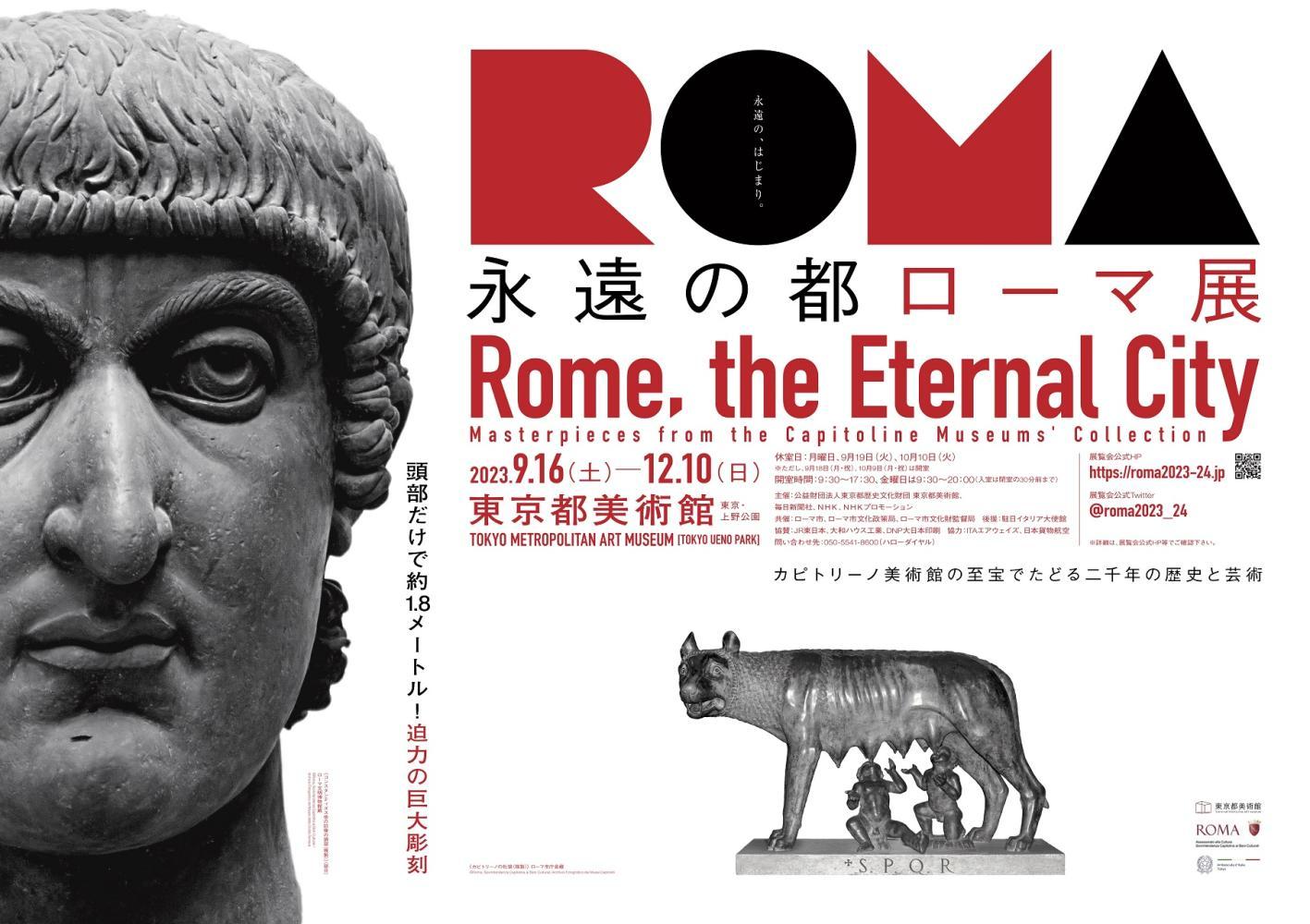 永遠の都ローマ展 | Culture NIPPON