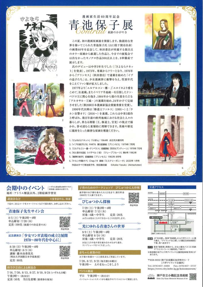 特別展「漫画家生活60周年記念 青池保子展 Contrail 航跡のかがやき