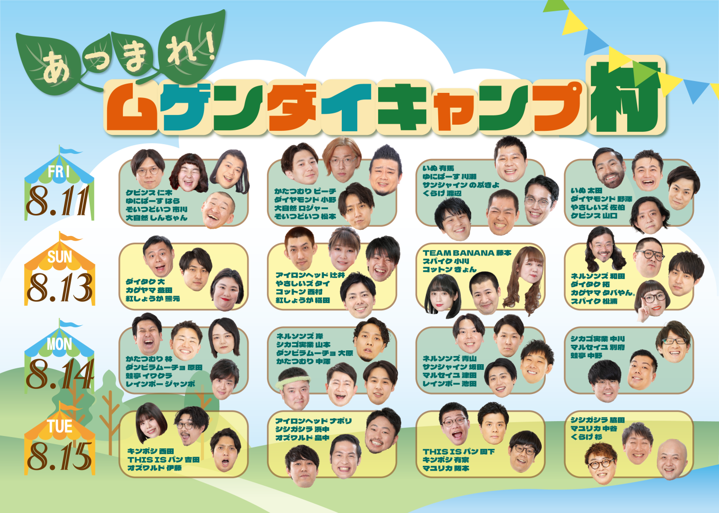お盆特別興行『あつまれ！ムゲンダイキャンプ村〜○○と○○と○○編