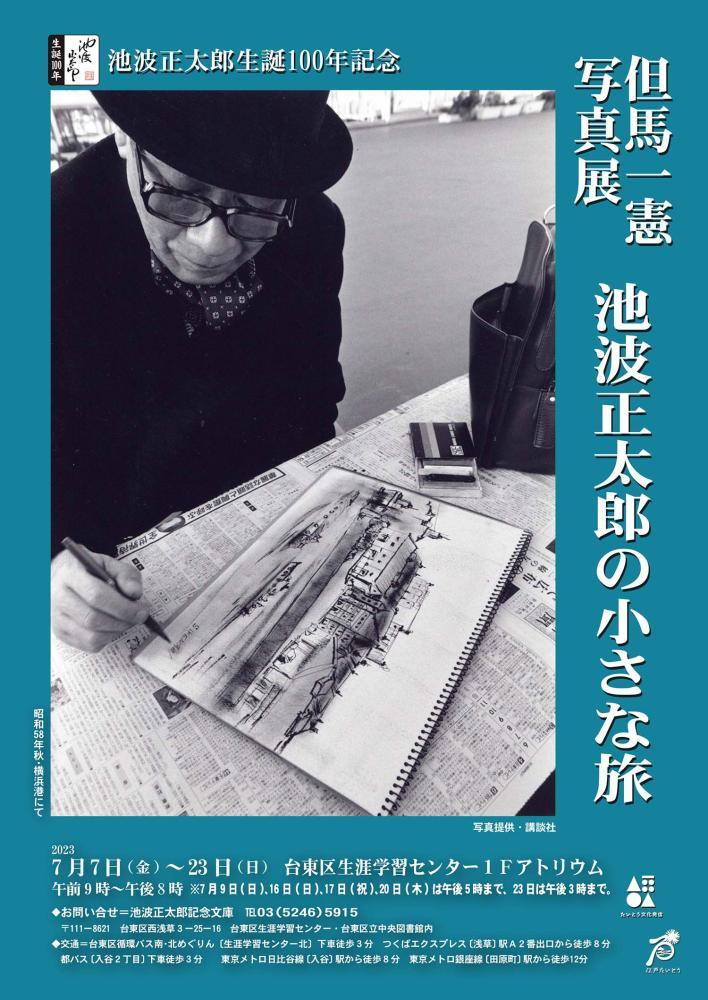 池波正太郎生誕100年記念】但馬一憲写真展『池波正太郎の小さな旅