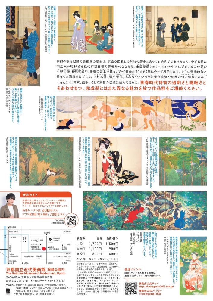 開館60周年記念 京都画壇の青春―栖鳳、松園につづく新世代たち