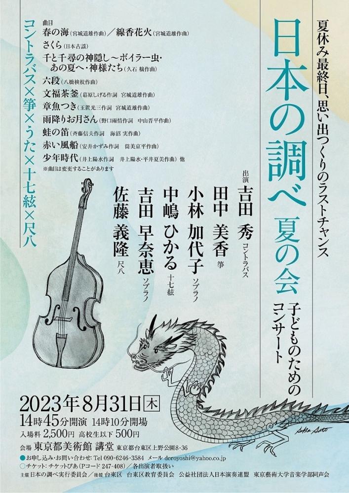 日本の調べ 子どものためのコンサート Culture Nippon