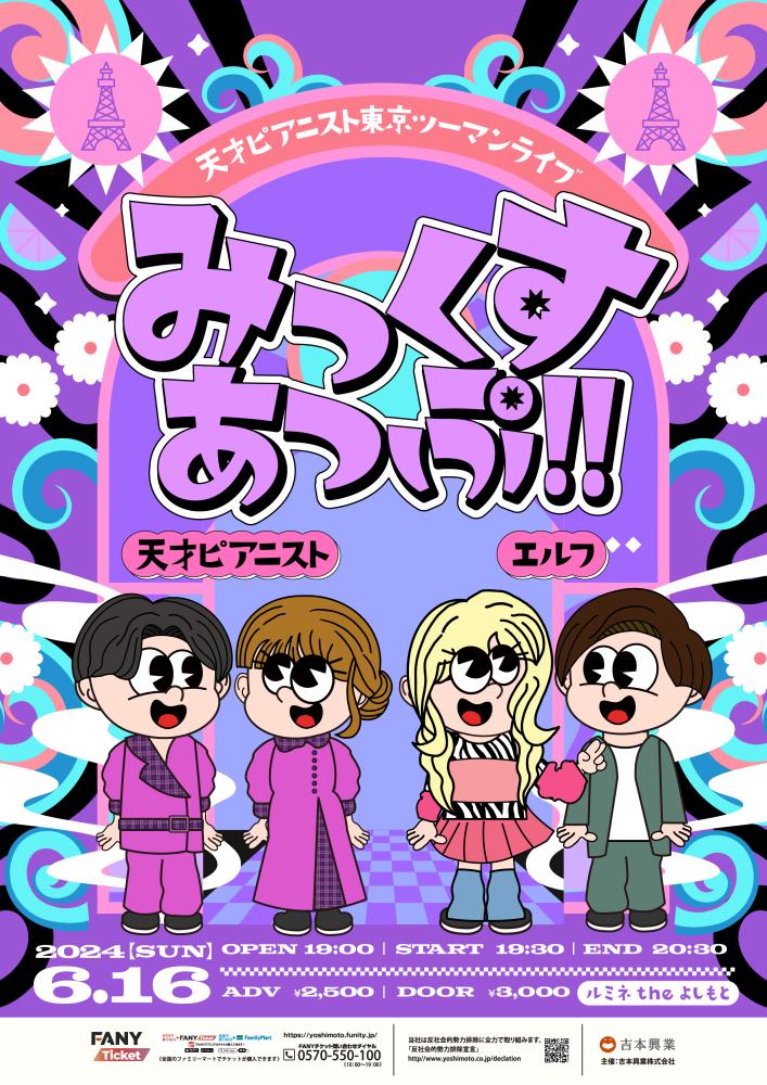 天才ピアニスト東京ツーマンライブ「みっくすあっぷ