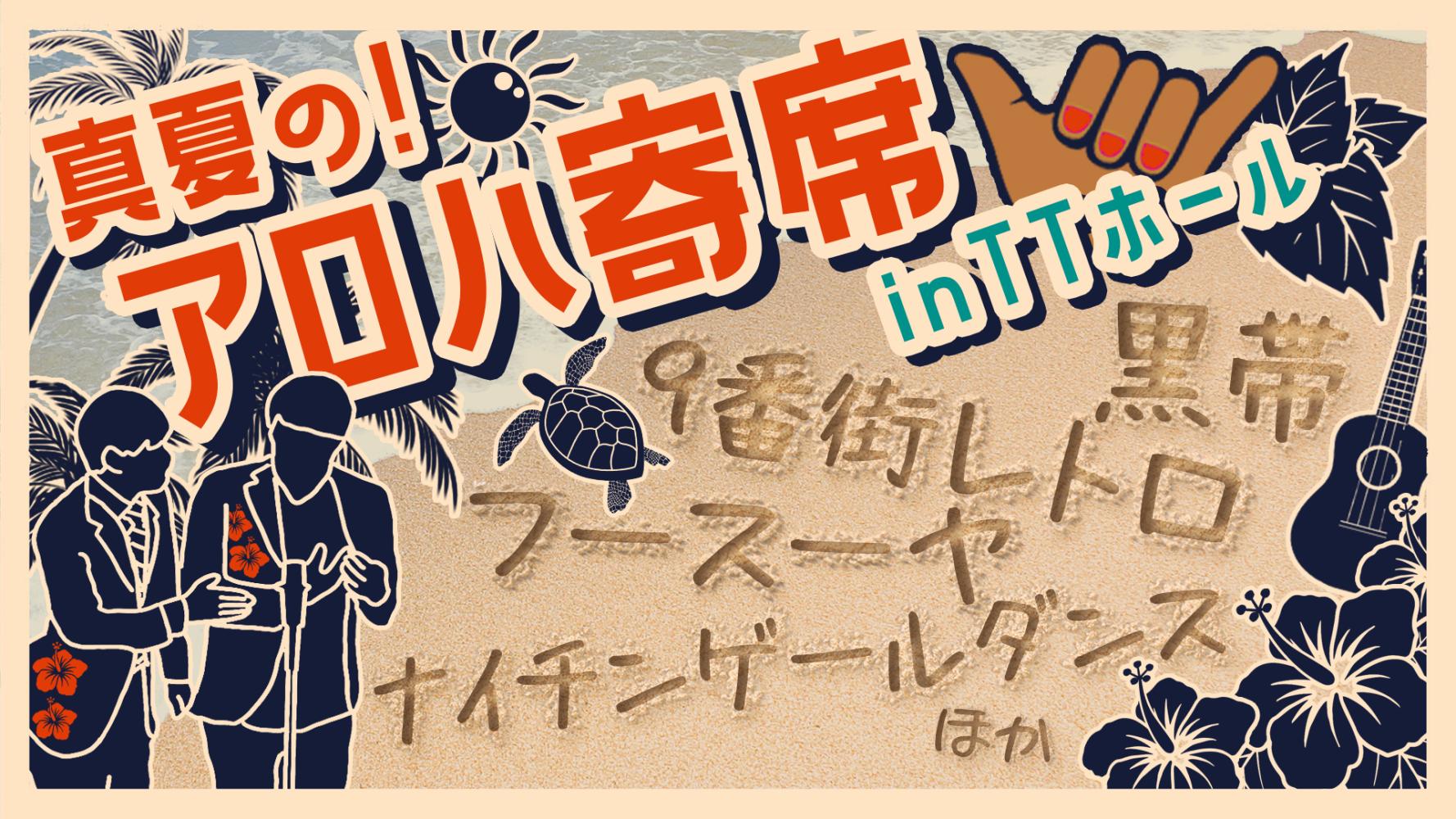 最終値下げ 真夏のラフフェスin森ノ宮2024 開催記念くじ 令和ロマン 真夏のラフフェス in 森ノ宮2024 | Culture NIPPON