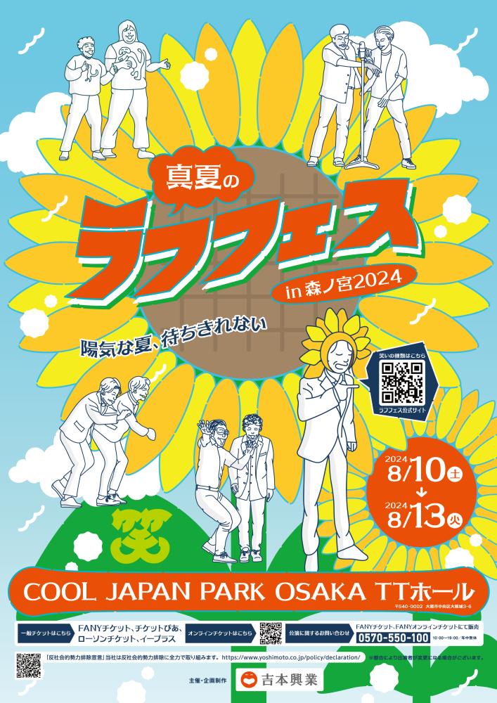 真夏のラフフェス in 森ノ宮2024 | Culture NIPPON