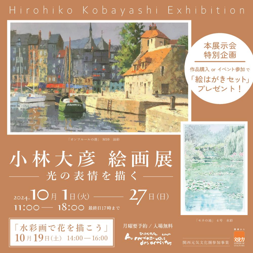 小林大彦 絵画展 -光の表情を描く- | Culture NIPPON