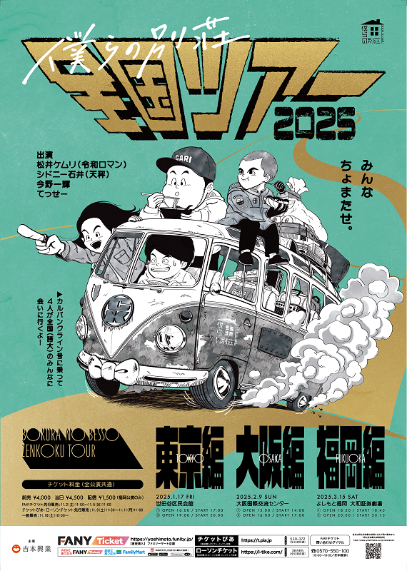 僕らの別荘 全国ツアー | Culture NIPPON