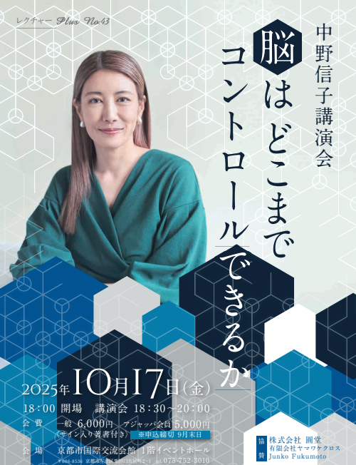 中野信子講演会「脳はどこまでコントロールできるか」 | 文化 中野信子講演会「脳はどこまでコントロールできるか」 | 文化