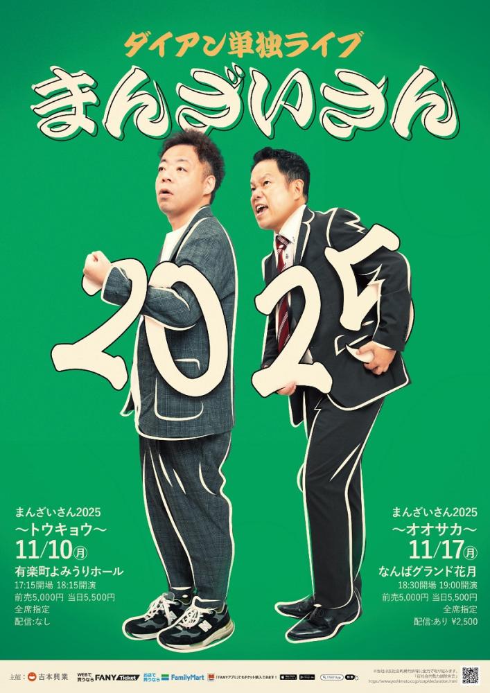 ダイアン単独ライブ『まんざいさん2025』 | Culture NIPPON