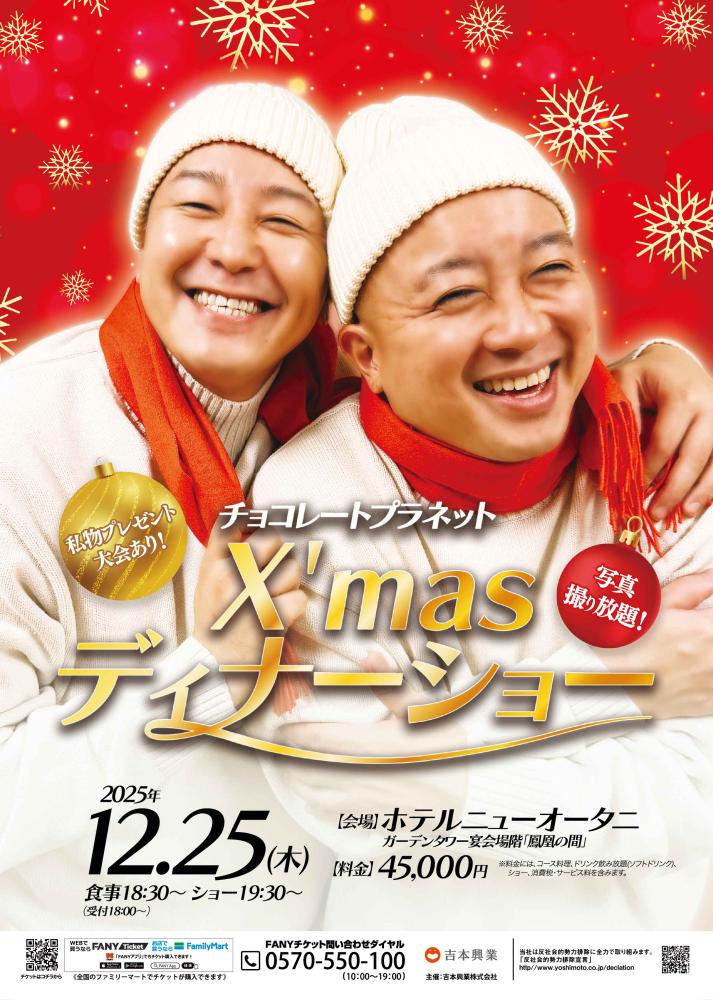 チョコレートプラネットX'masディナーショー | Culture NIPPON