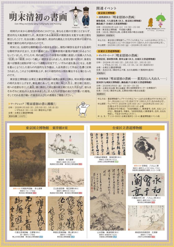 特別展「明末清初の書画－八大山人 生誕400年記念－」 | Culture NIPPON
