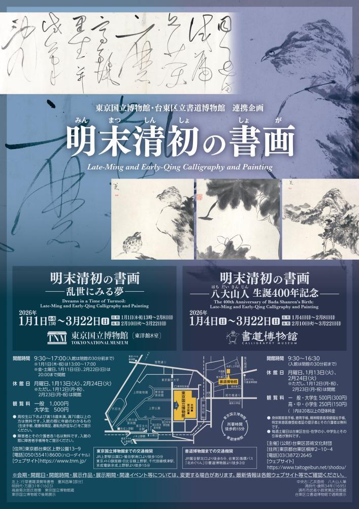 特別展「明末清初の書画－八大山人 生誕400年記念－」 | Culture NIPPON