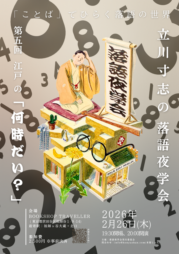 字遊落語会ー『字遊落語絵図録』刊行記念」 | Culture NIPPON