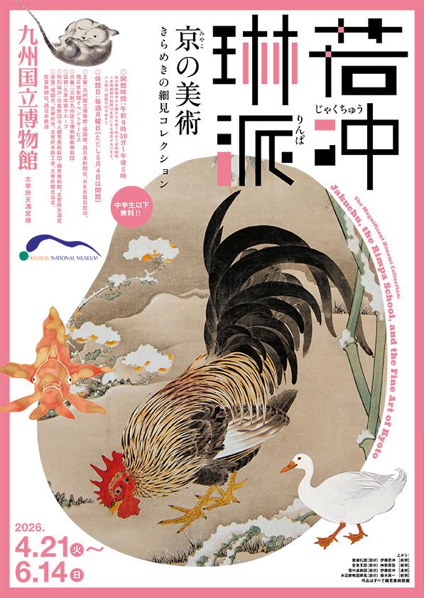 特別展「若冲、琳派、京の美術－きらめきの細見コレクション