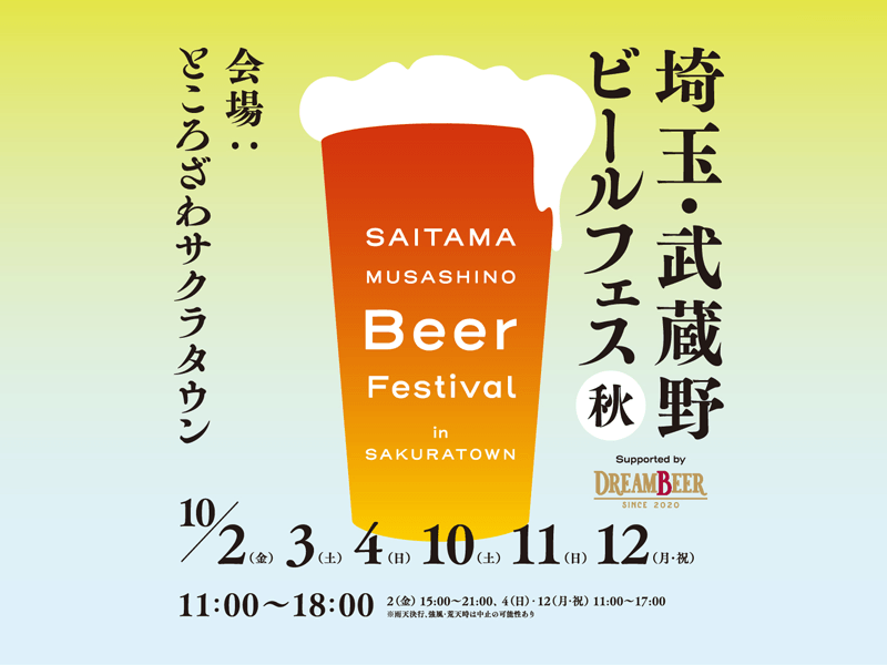 Saitama musashino beerfes26a 01
